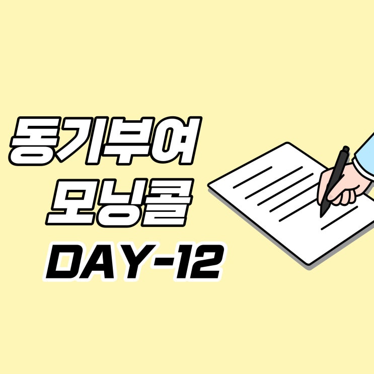  [DAY-12] 동기부여 모닝콜