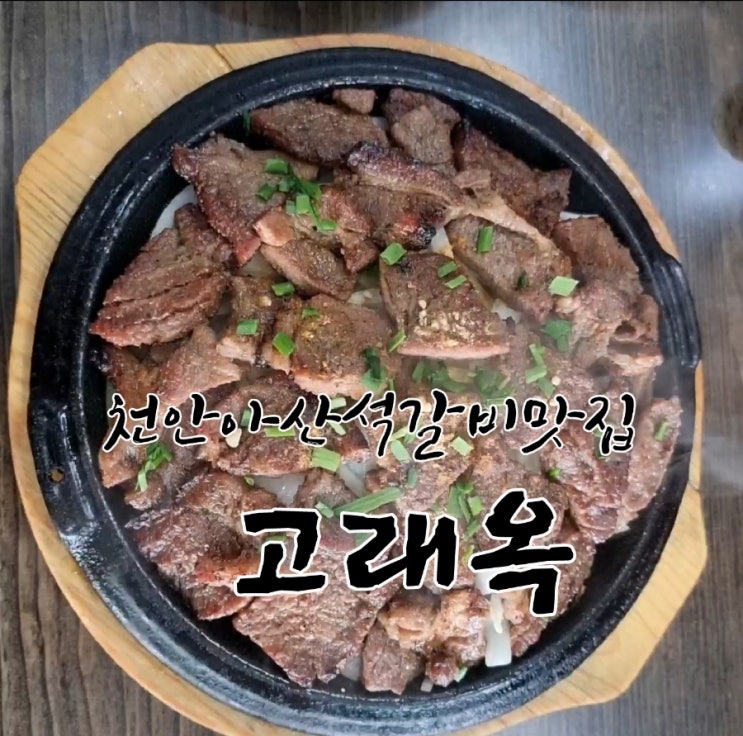  고래옥[충남 아산 음봉 석갈비 맛집추천  feat 내돈내산후기]