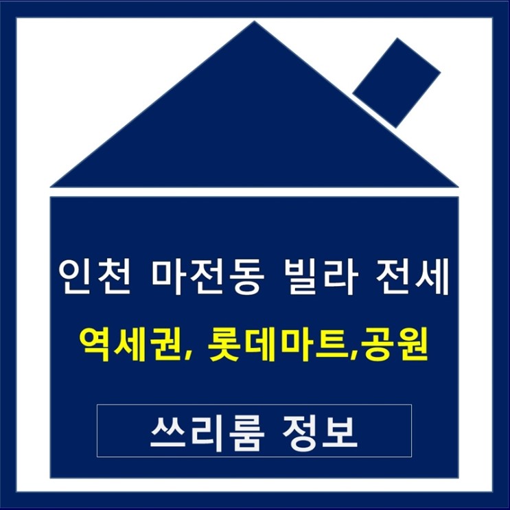 인천 마전동 빌라 전세 롯데마트 역세권 근처