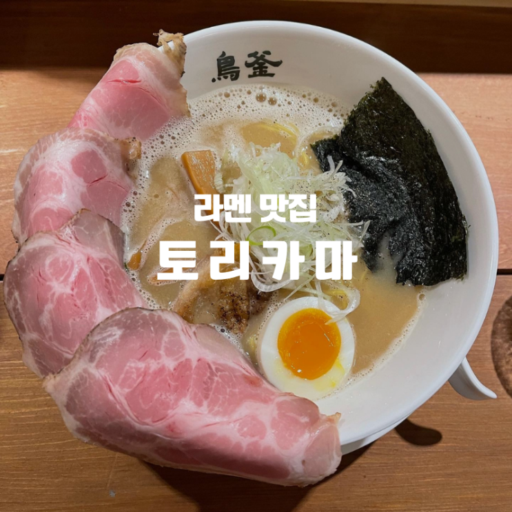  겨울철 추천 맛집 강남권의 신상 라멘맛집인 압구정 토리카마 만족 했던 솔직후기