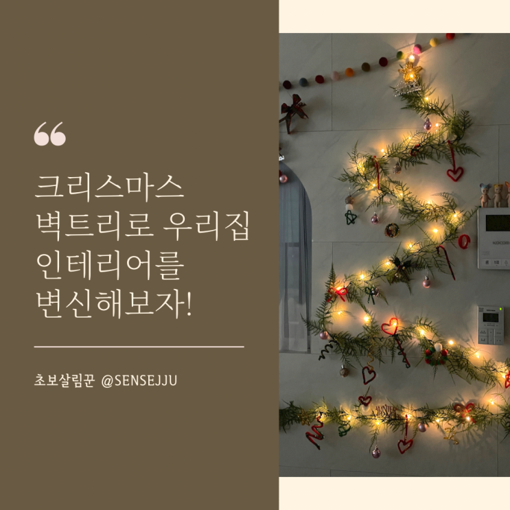 크리스마스 인테리어 1탄 _ 크리스마스벽트리 만들기(ft.다이소)