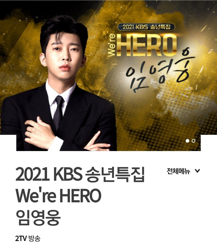 KBS 단독쇼 임영웅 콘서트 방송 날짜 시간 KBS 단독쇼 임영웅 콘서트 방송 날짜 시간