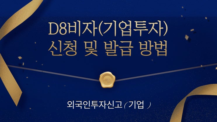  D8비자(기업투자)신청 및 발급 방법/외국인투자신고