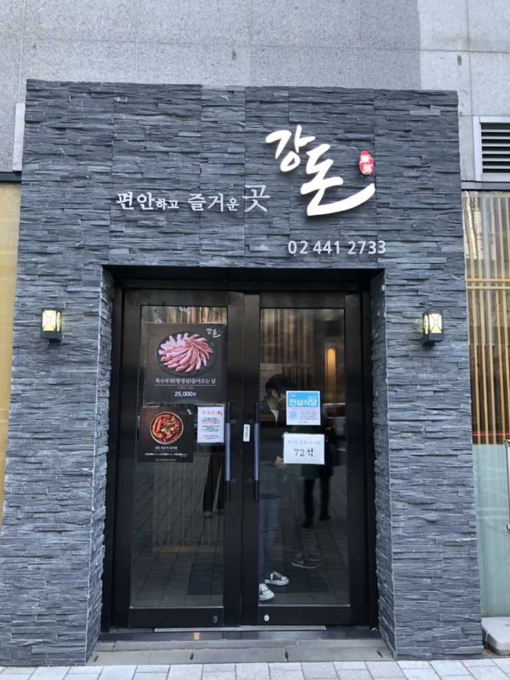  [강돈] 상일동 김치찌개 삼겹살 맛집