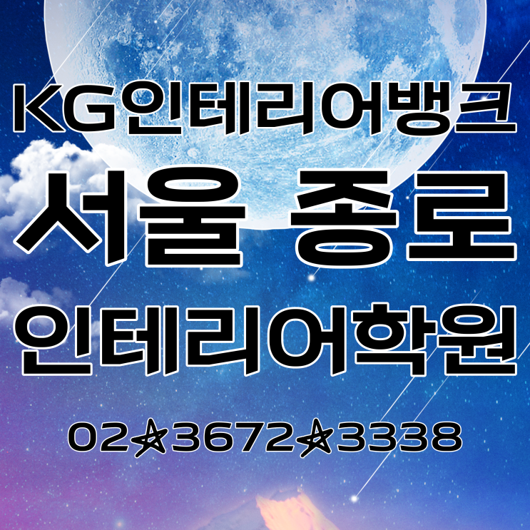 종로 인테리어학원 :: 겨울방학 수강료 할인 이벤트 진행중 한 곳에서 취업까지 완성! 종로 인테리어학원 :: 겨울방학 수강료 할인 이벤트 진행중 한 곳에서 취업까지 완성!