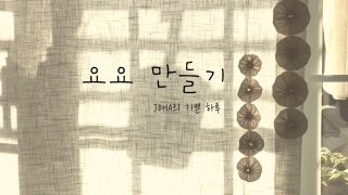  요요 만들기