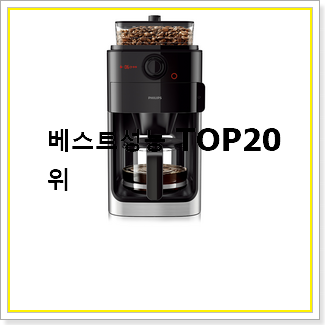  안보면 손해 커피머신 선택 인기 목록 순위 20선