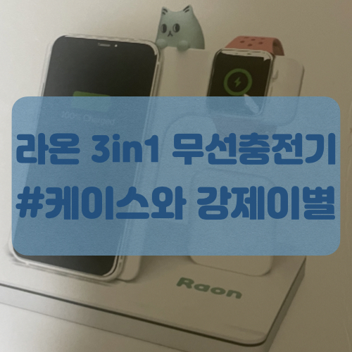  라온 3IN1 무선충전기 애플 멀티충전기 솔직후기! 장단점!