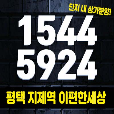 평택지제역 이편한세상 단지내상가 분양가 및 홍보관 모산 영신지구 대단지 상업시설 분양소식