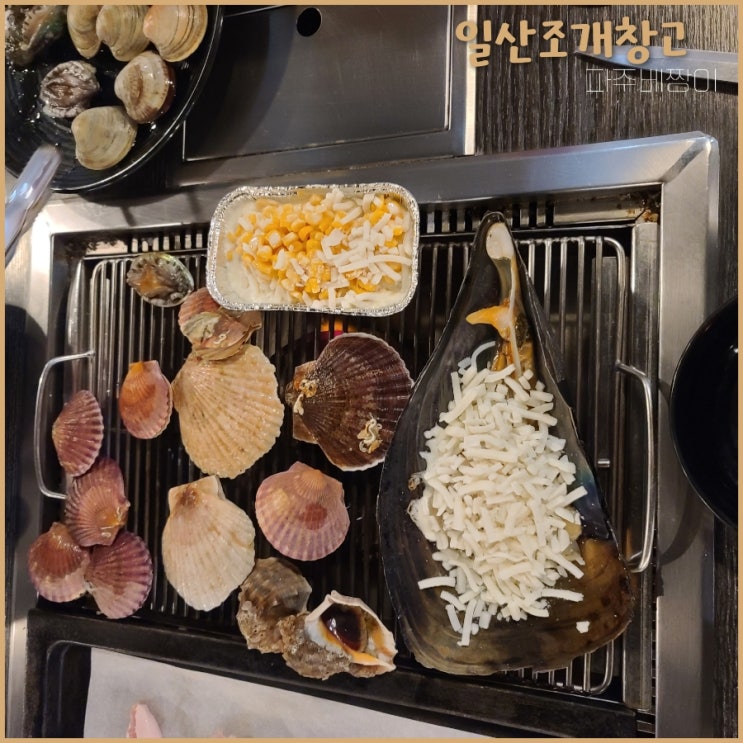  왕십리조개창고 일산점