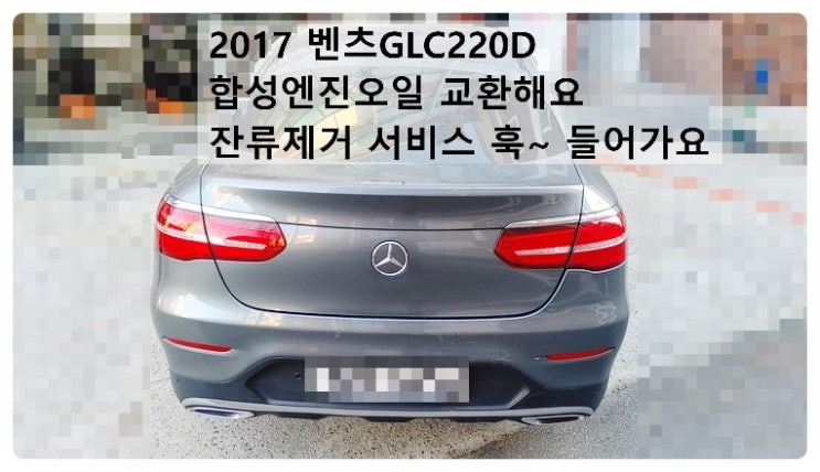  2017 벤츠GLC220D 합성엔진오일 교환해요 잔류제거제 서비스 훅~ 들어가요. 부천벤츠BMW수입차정비합성엔진오일소모품교환전문점 부영수퍼카