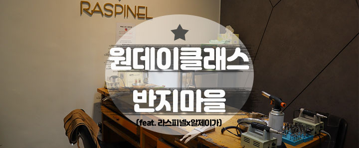 [센텀] 금손이 아니라도 만들 수 있었던 '우정링' & '커플링' 맛집 : 부산반지만들기_반지마을