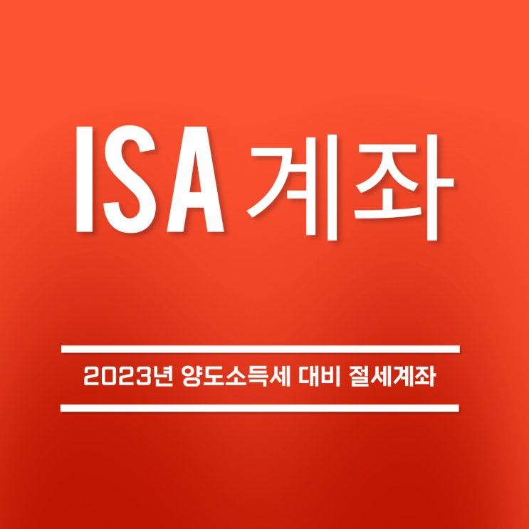 [주식양도소득세] 주식세금 변화에 ISA계좌는 선택이 아닌 필수