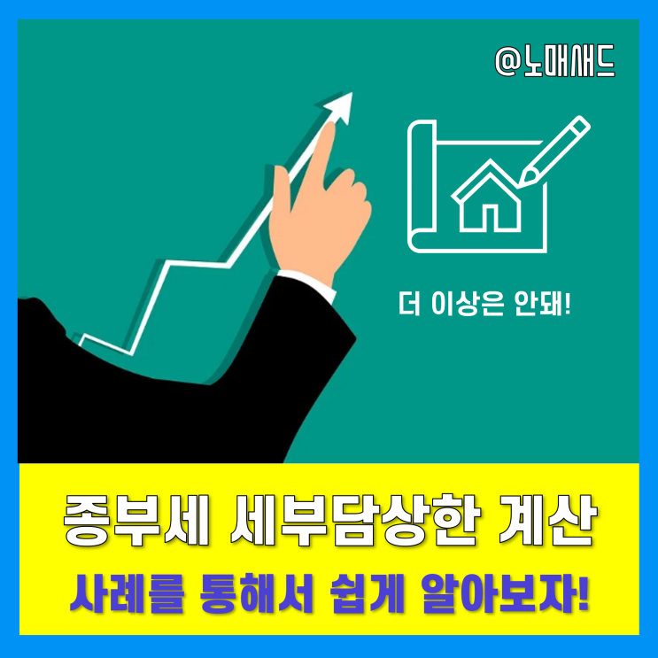 종부세세부담상한 비율 적용방법 및 사례 종부세세부담상한 비율 적용방법 및 사례