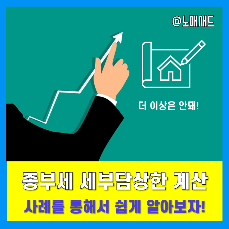 종부세세부담상한 비율 적용방법 및 사례