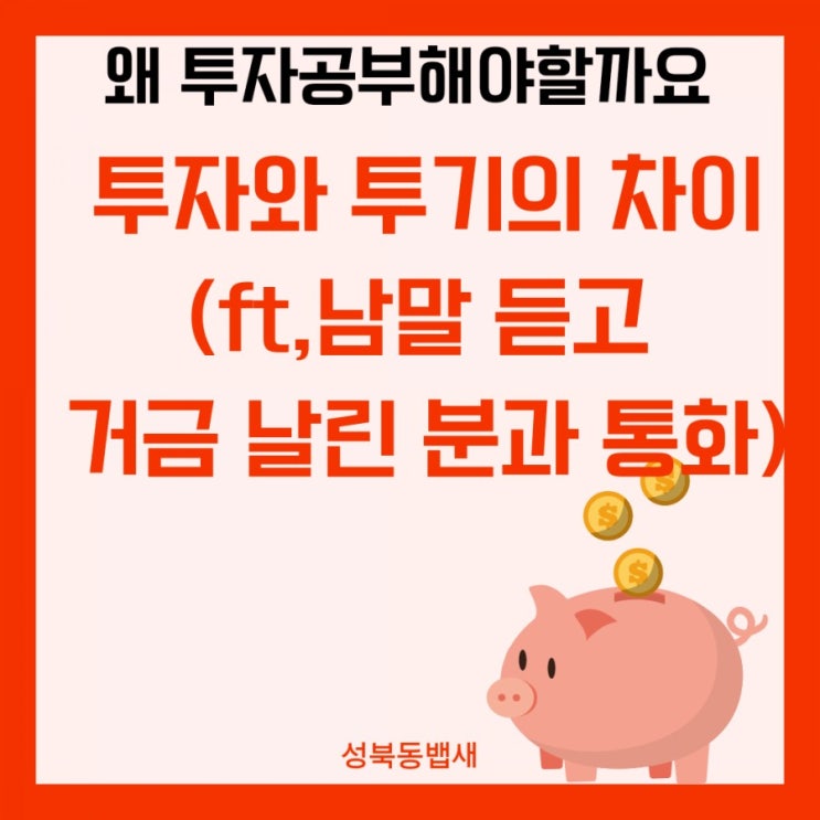  투자와 투기의 차이(ft,남말 듣고 거금 날린 분과 통화)