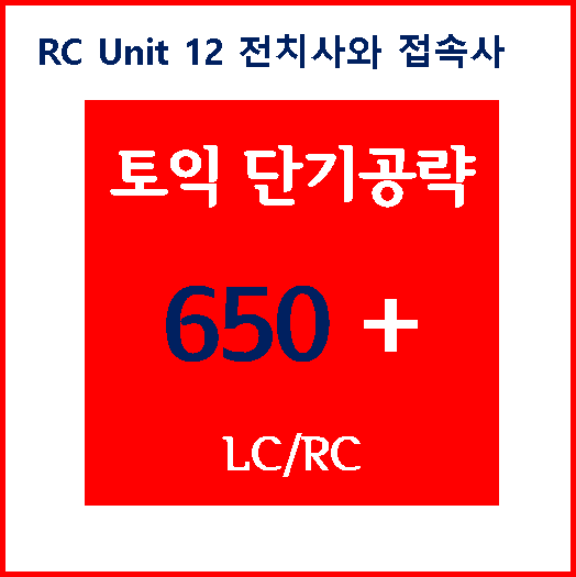 650 RC Unit12 전치사와 접속사 [요점 정리]