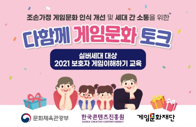 “손자녀와 소통하는 조부모가 되려면?” 실버세대 대상 보호자 게임이해하기 교육 실시