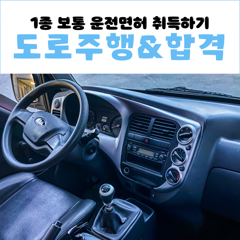 [1종 보통 운전면허 취득하기6️⃣] 광주 대성운전면허학원 :: 도로주행&합격 (코스 / 실격 사....