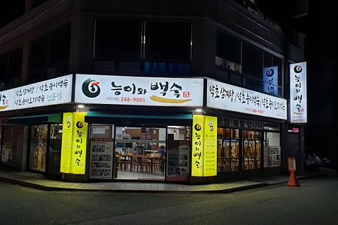 능이와백숙(구영리직영점) 이미지