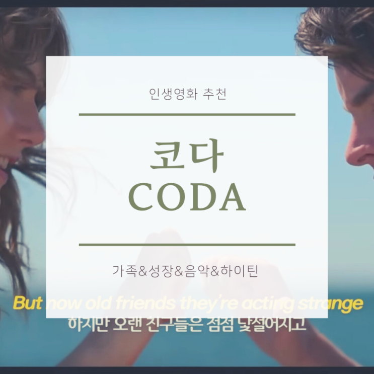  올해의 영화, 코다(CODA, 2021)후기 (feat.내일의 쓰임)