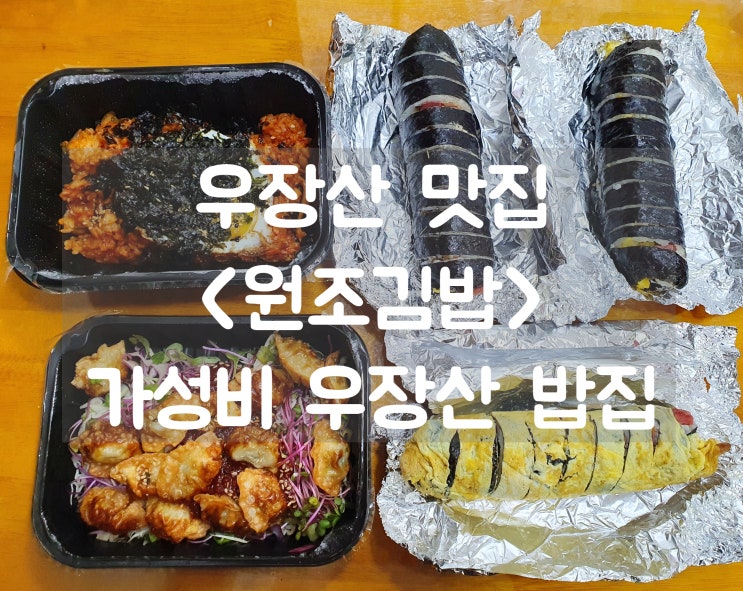  우장산 맛집 [원조김밥] 가성비 좋은 우장산 밥집, 김밥 전문 :)