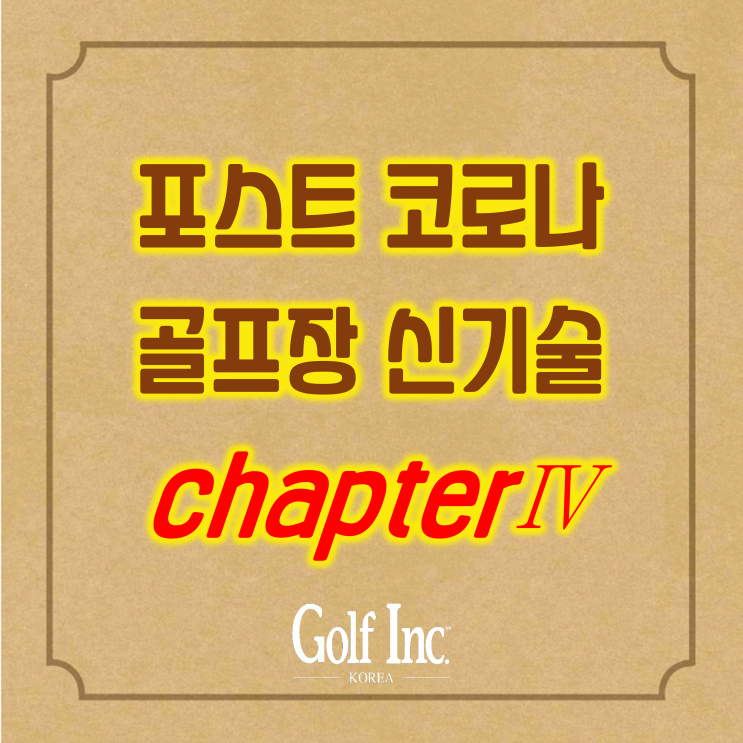  포스트 코로나 시대를 대비한 신기술, ④ 골프 플레이 속도 [최종]