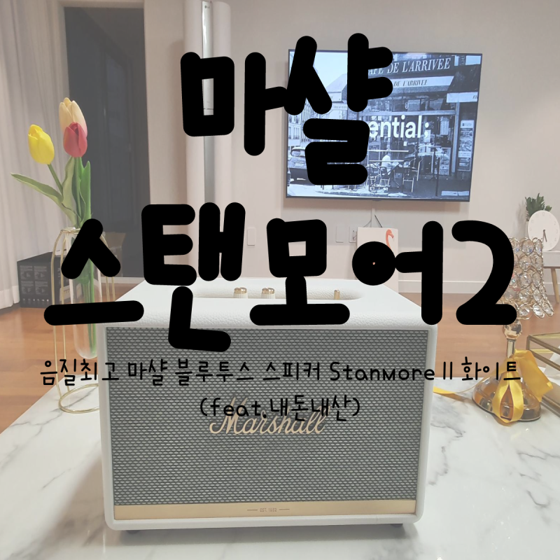 [마샬 스탠모어2]음질최고 마샬 블루투스스피커 Stanmore II 화이트(feat.소비코AV정품)