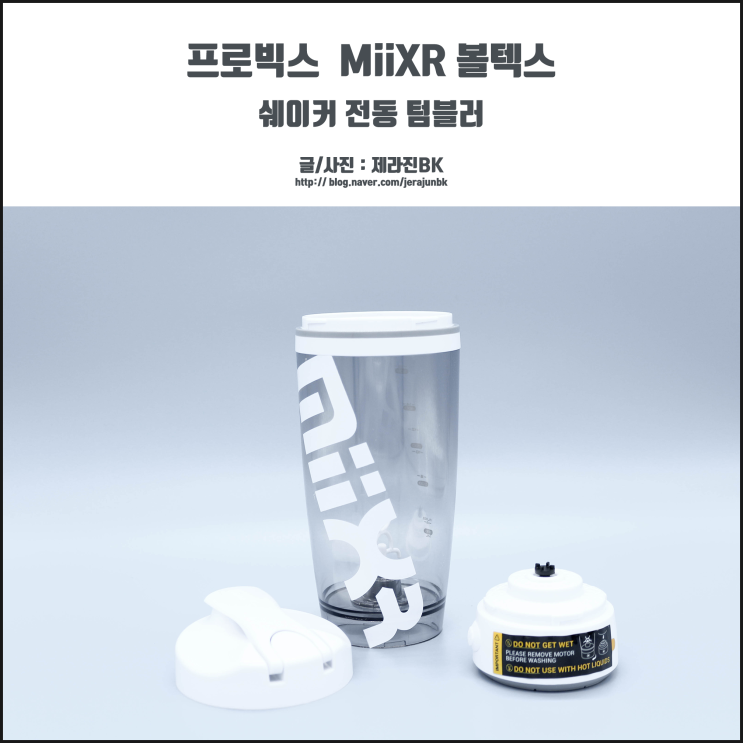  쉐이커 보틀 믹서에 건전지가? 프로믹스 MiiXR 볼텍스 전동 텀블러