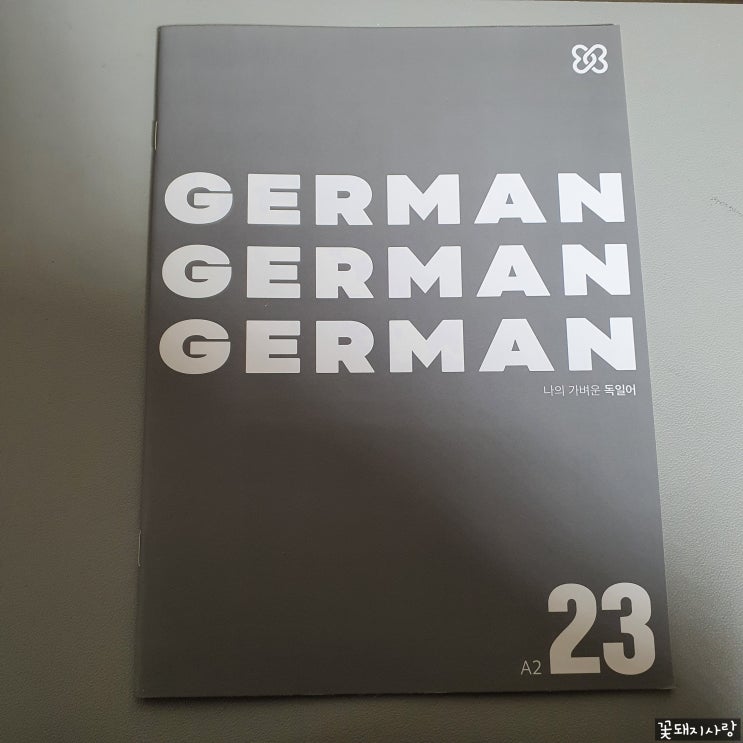  나의 가벼운 독일어 학습지, 23주차