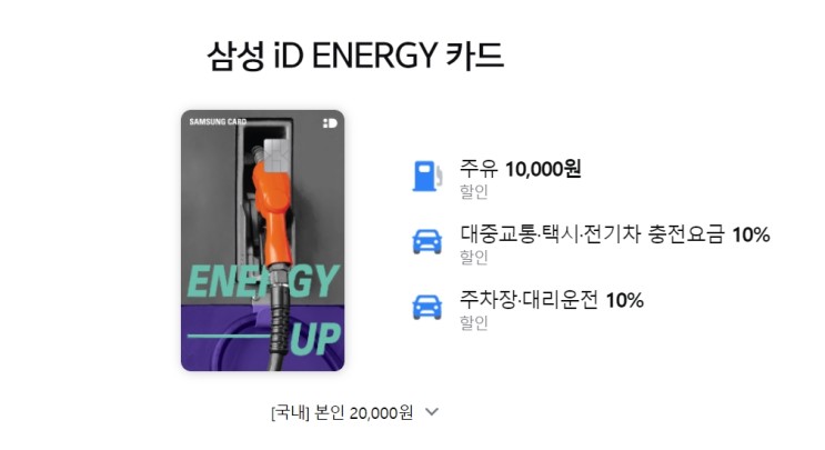 삼성 iD ENERGY 카드 혜택 주유 할인(아이디 에너지)