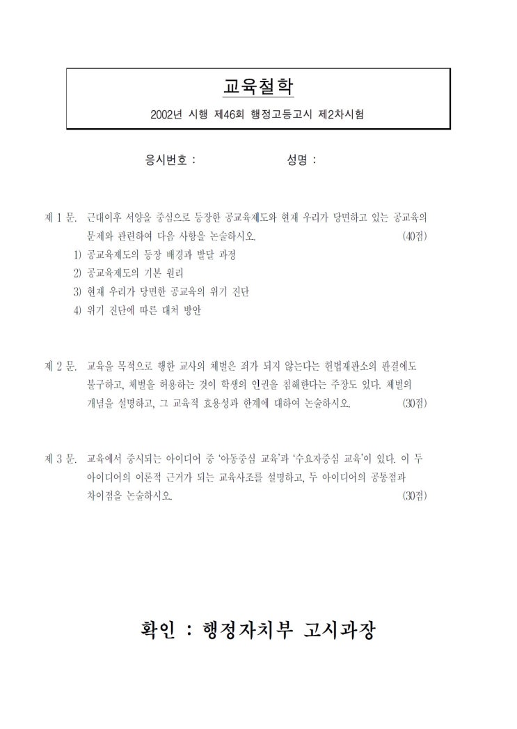  5급공채(행정) 제2차시험 교육철학 문제 (2002~2021)
