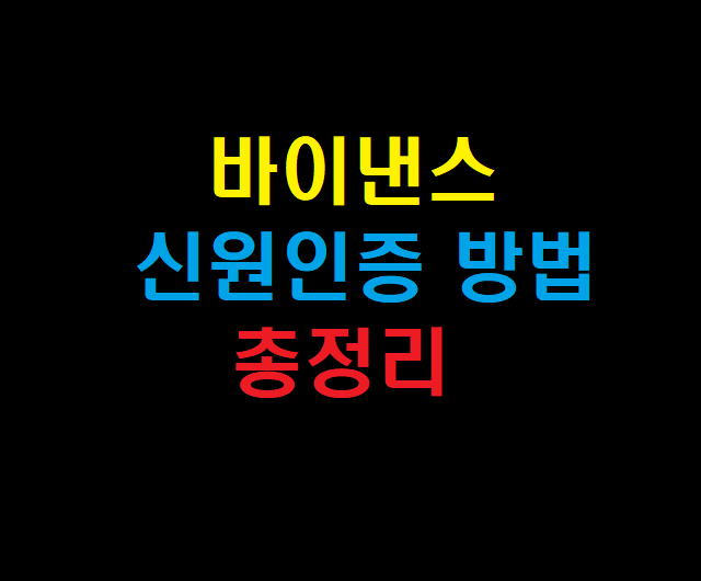  바이낸스(Binance)  신원인증(KYC) 방법 및 실패 해결책(바이낸스 선물거래, 입금, 출금)