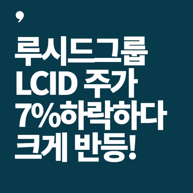  루시드그룹 LCID 주가-7% 하락에서 크게 반등! 무슨 일? 애플-루시드 그래비티 협업설