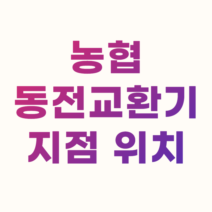  농협 동전교환기 지점 조회 위치 찾는 방법