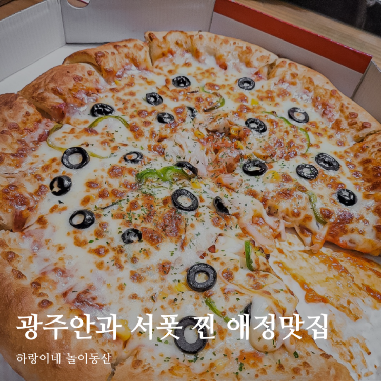  광주안과 서폿 애정 맛집 아메리칸피자 남구점
