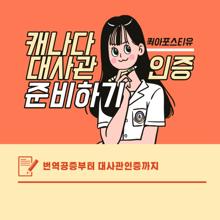  캐나다대사관인증, 퀵아포스티유에서 준비하는 방법!
