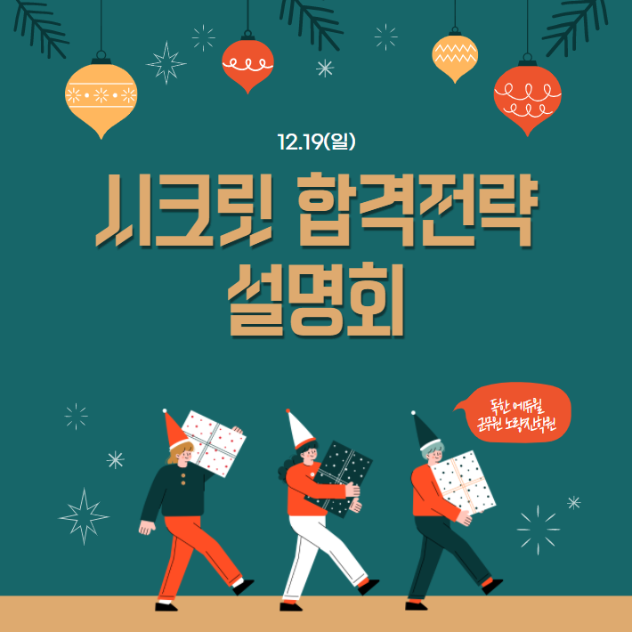 [노량진군무원학원] 12/19(일) AM11_시크릿 합격전략 설명회