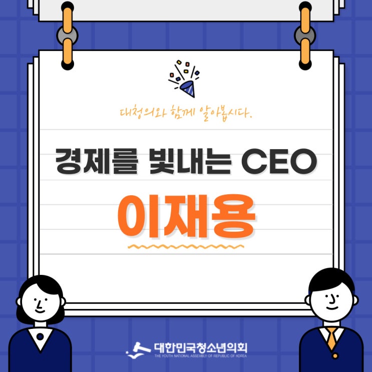 [카드뉴스] 경제를 빛내는 CEO 삼성 이재용에 대해서 알아보자.