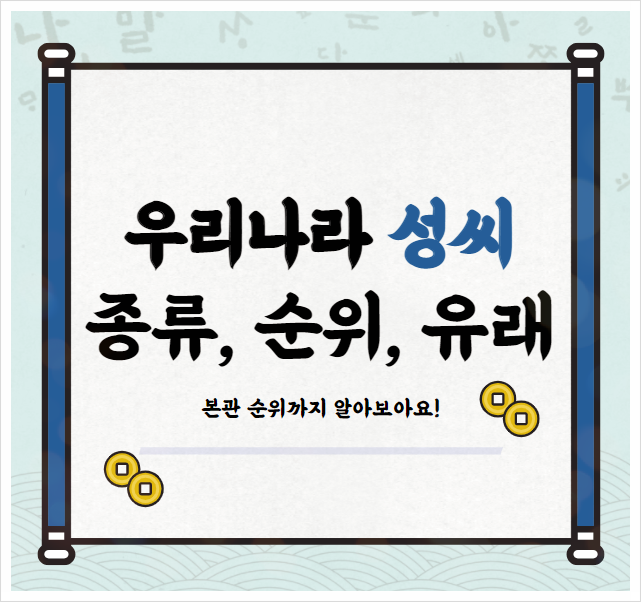  우리나라 성씨 종류 와 순위 및 유래는? (ft. 본관 순위)