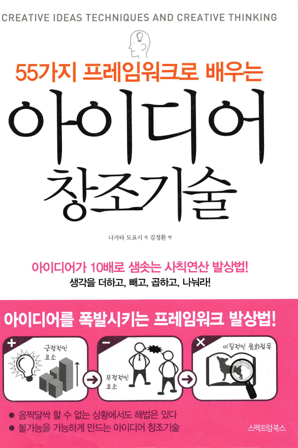 55가지 프레임워크로 배우는 아이디어 창조기술_나가타 도요시 55가지 프레임워크로 배우는 아이디어 창조기술_나가타 도요시