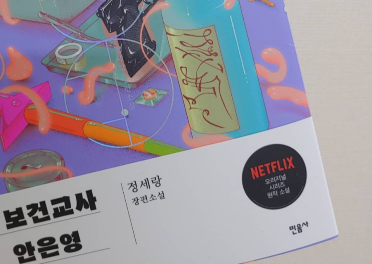  보건교사 안은영