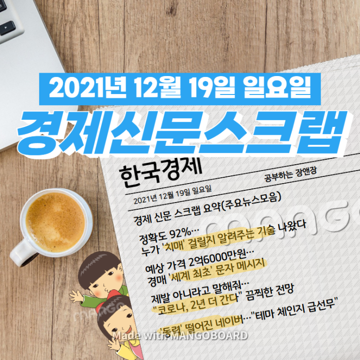  [한국경제]신문 스크랩 요약(주요뉴스·이슈) 2021년 12월 19일