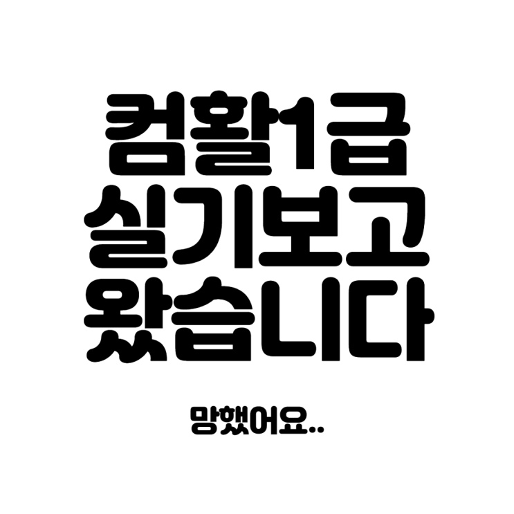 오늘 컴활1급실기 시험보고 왔습니다