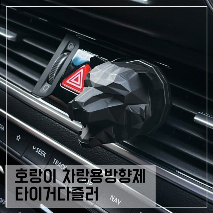  호랑이 차량용 방향제 타이거다즐러; 새차선물 추천 차량용 디퓨저