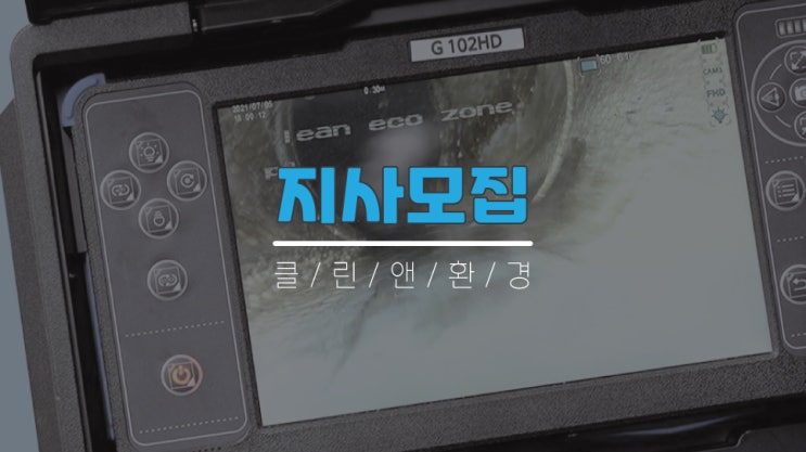  배관청소창업 인천, 서울, 경기 지사모집합니다