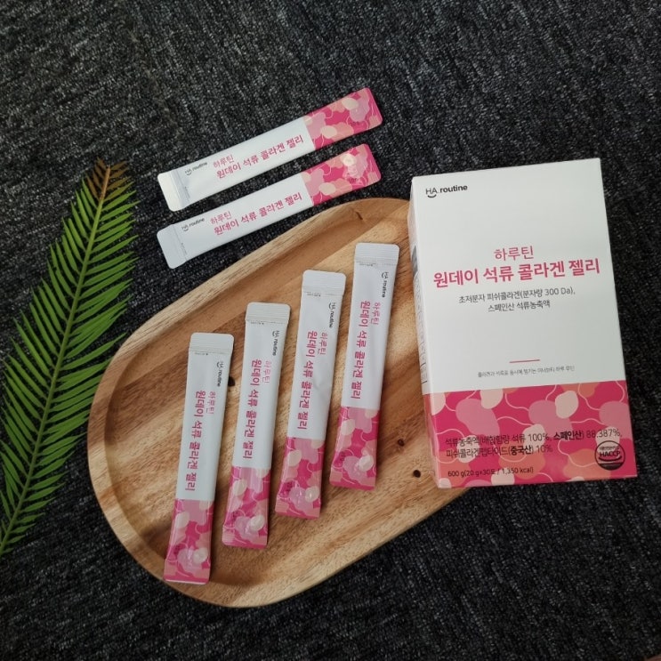  이너뷰티를 위한 콜라겐추천 하루틴 원데이 석류 콜라겐 젤리 맛있음:))