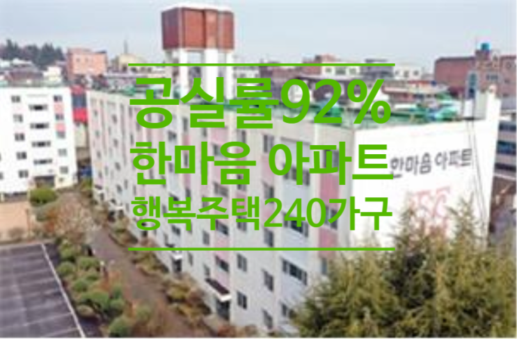  공실률92% 한마음아파트, 행복주택 240가구 입주한다