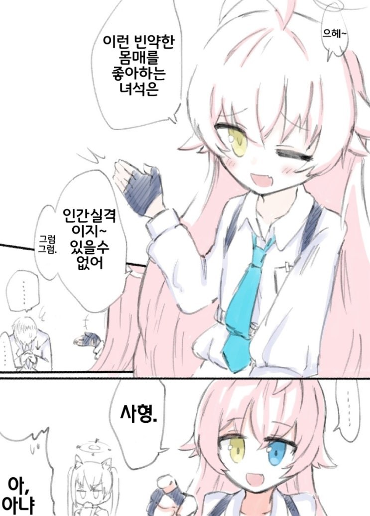 페도는 사형 - [블루아카이브 만화][Blue Archive][웹코믹][4컷]