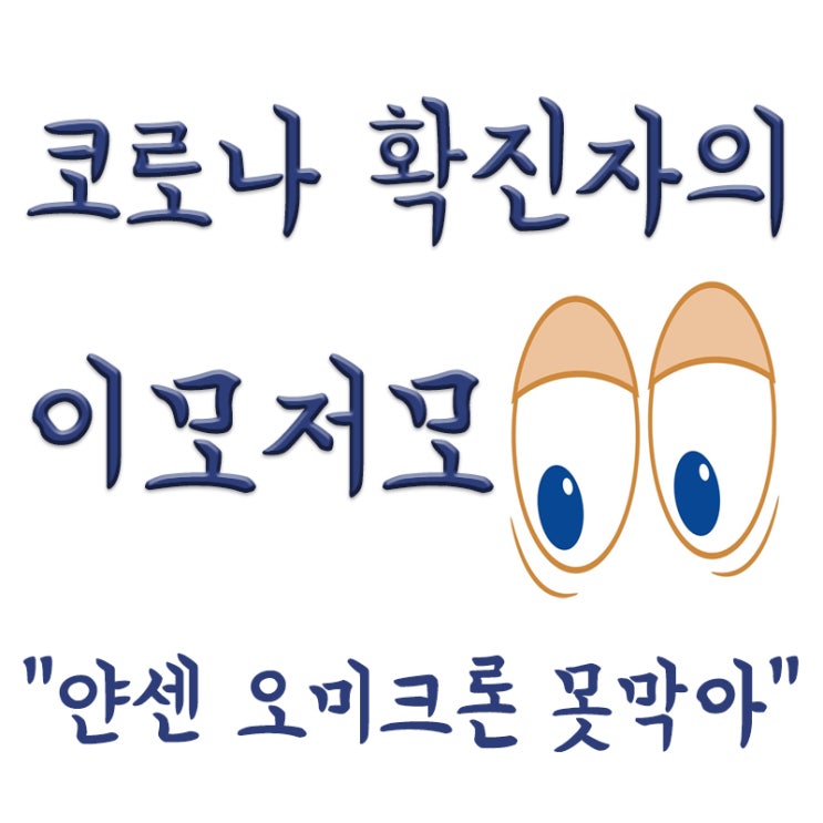  얀센 오미크론 아예 못막아,미국 얀센대신 화이자와 모더나 권장
